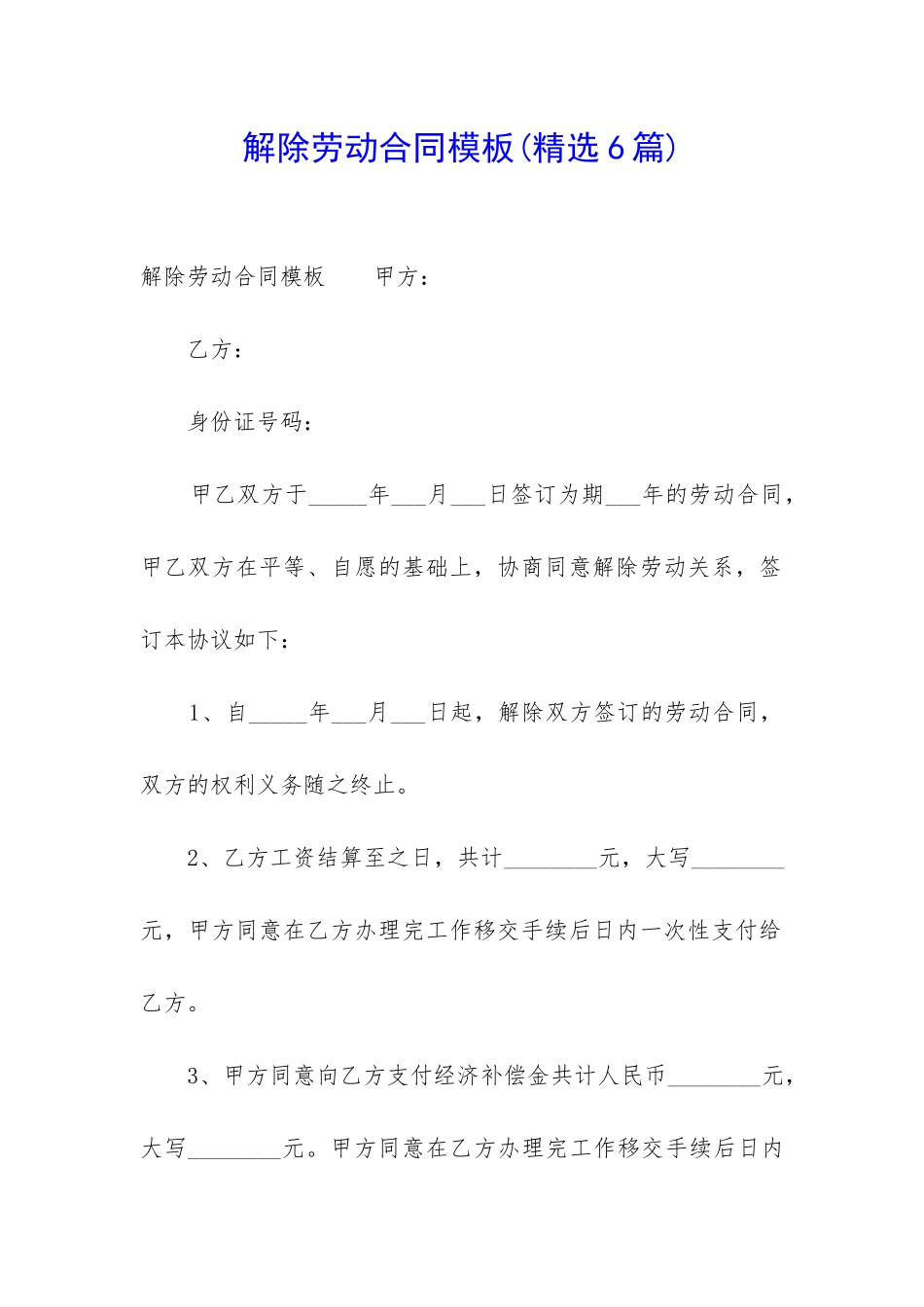 解除劳动合同模板_第1页