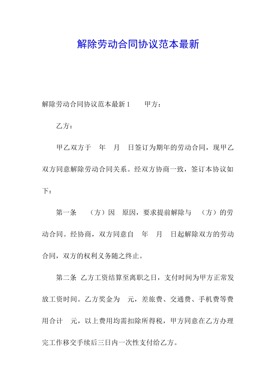 解除劳动合同协议范本最新_第1页