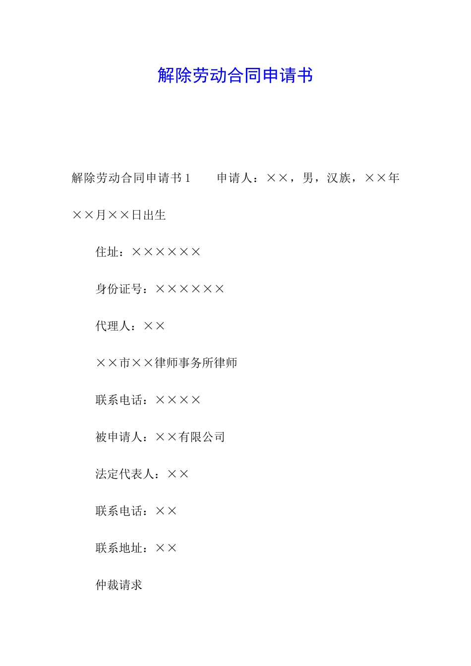 解除劳动合同申请书_第1页