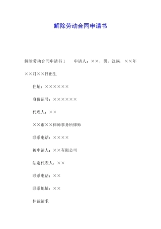 解除劳动合同申请书