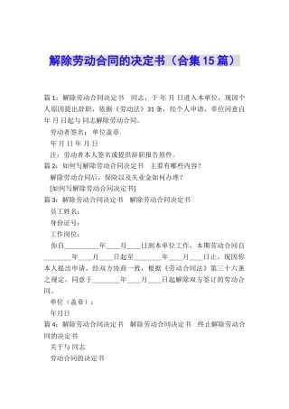 解除劳动合同的决定书