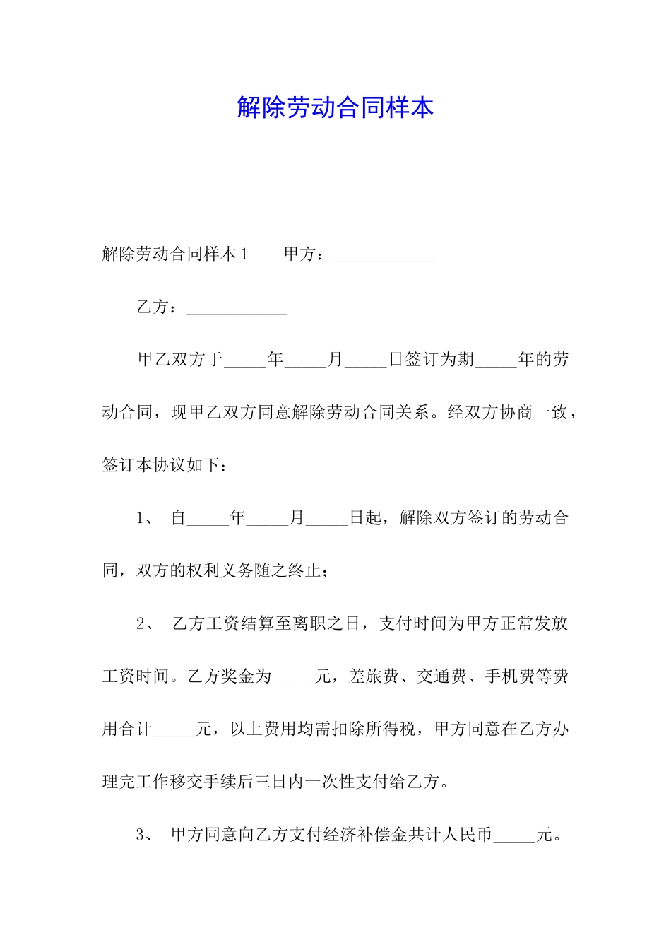 解除劳动合同样本_第1页