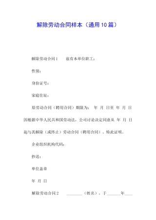 解除劳动合同样本(通用10篇)