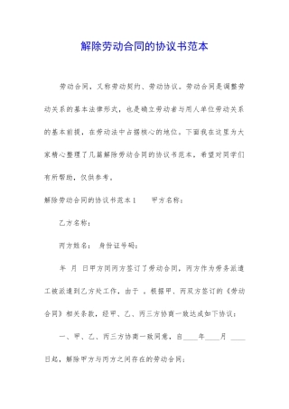 解除劳动合同的协议书范本