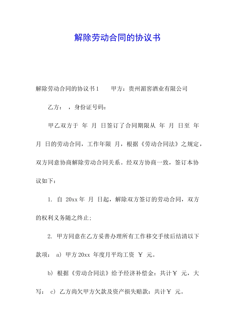 解除劳动合同的协议书_第1页