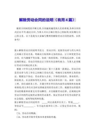 解除劳动合同的说明