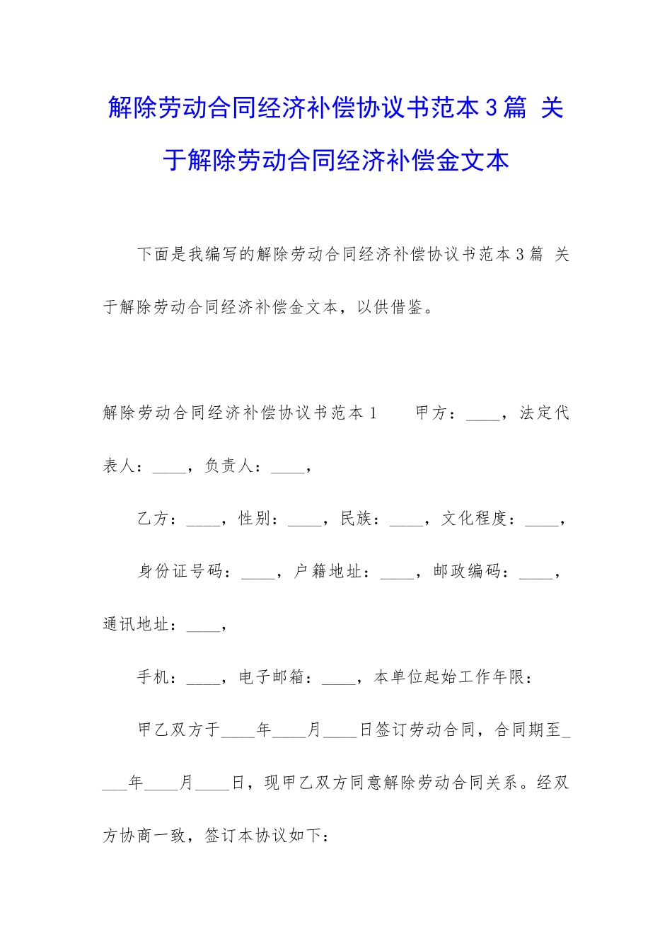 解除劳动合同经济补偿协议书范本3篇-关于解除劳动合同经济补偿金文本_第1页