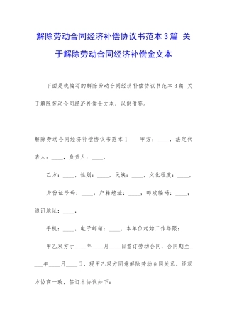 解除劳动合同经济补偿协议书范本3篇-关于解除劳动合同经济补偿金文本
