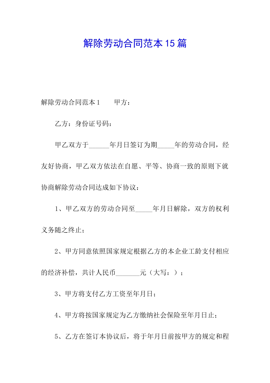 解除劳动合同范本15篇_第1页