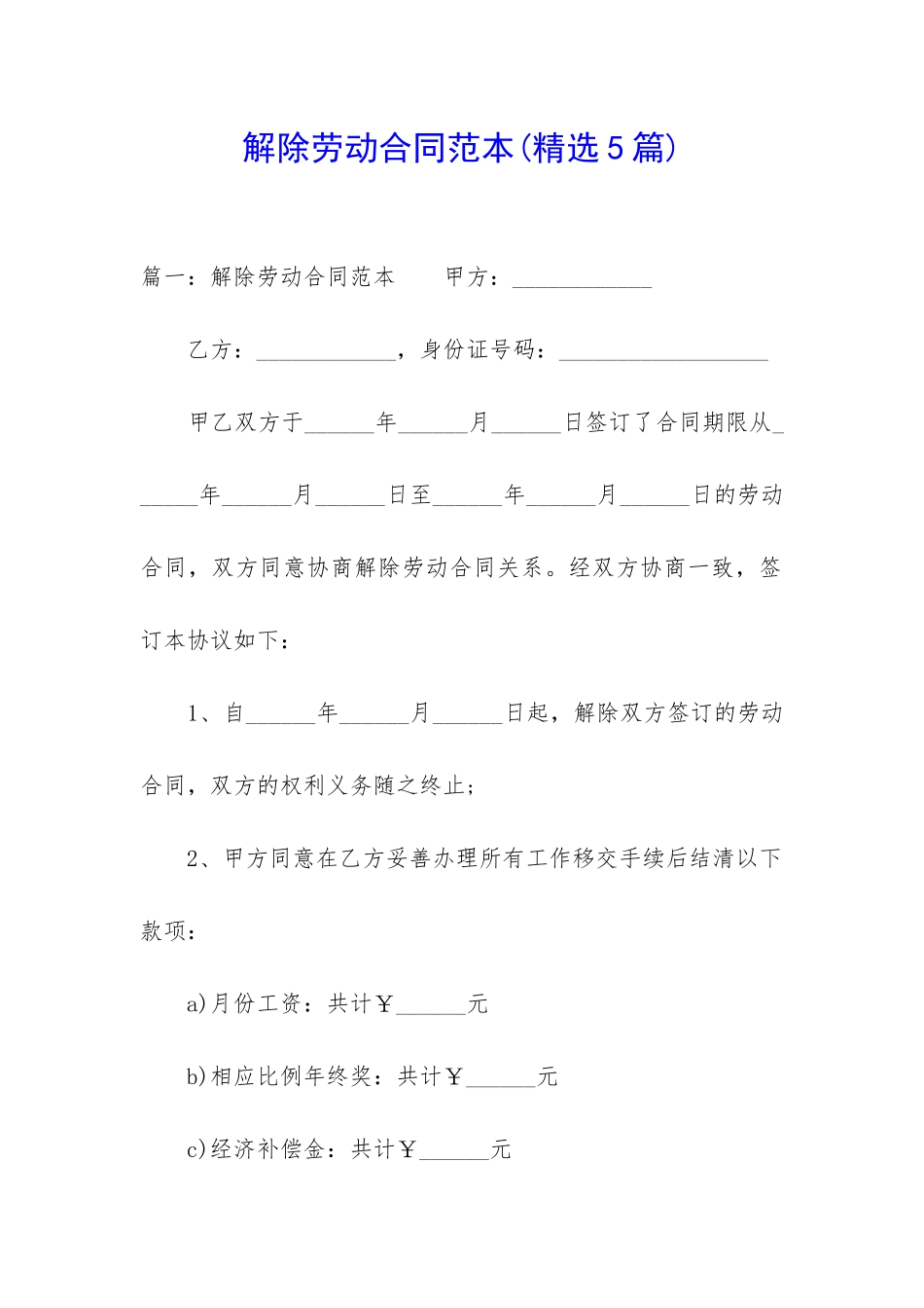 解除劳动合同范本(精选5篇)_第1页