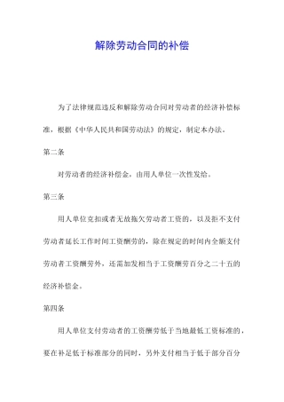 解除劳动合同的补偿