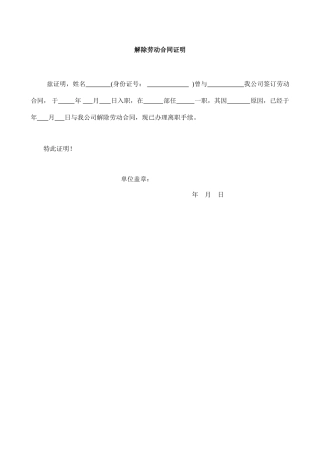 解除劳动合同证明