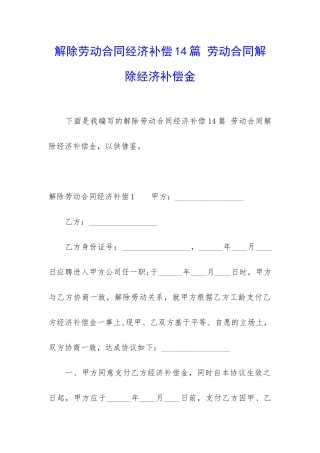 解除劳动合同经济补偿14篇-劳动合同解除经济补偿金