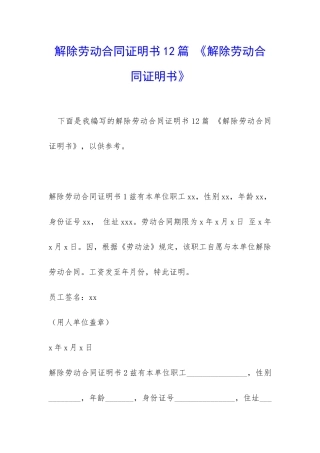 解除劳动合同证明书12篇-《解除劳动合同证明书》