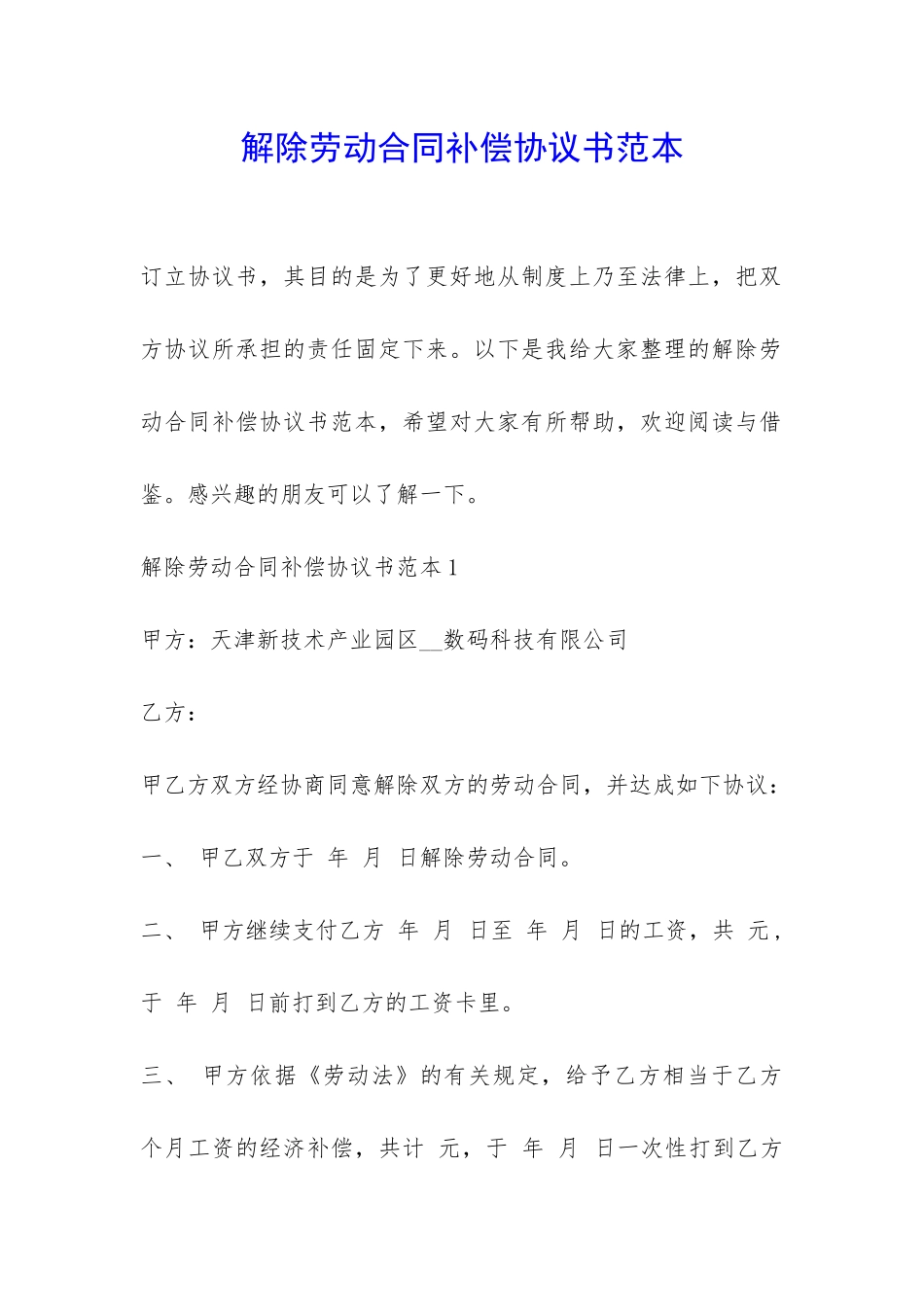 解除劳动合同补偿协议书范本-_第1页