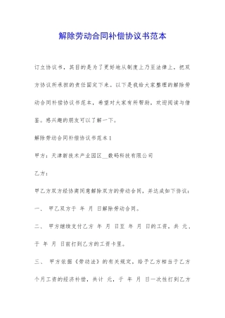 解除劳动合同补偿协议书范本-
