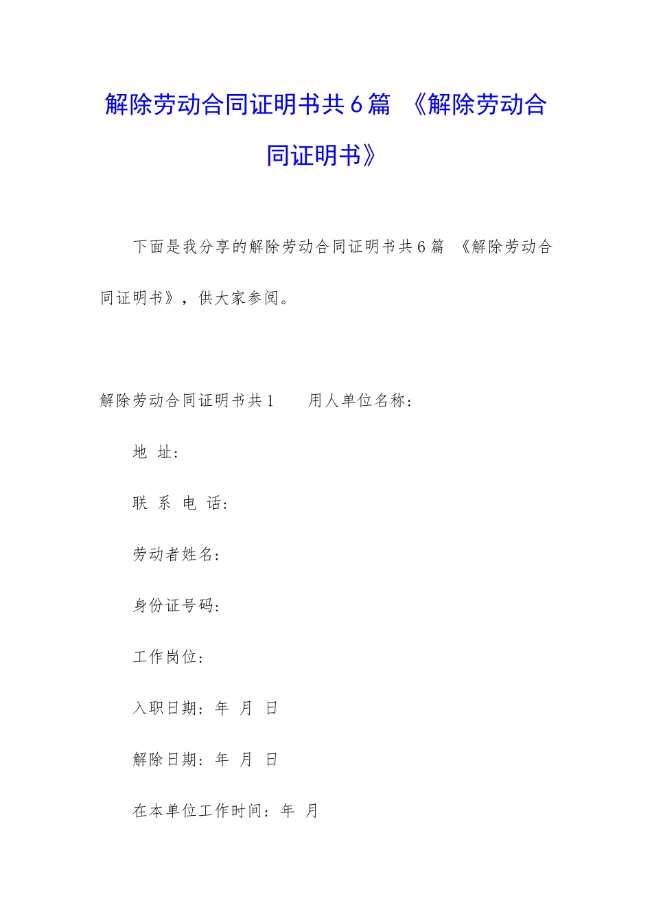 解除劳动合同证明书共6篇-《解除劳动合同证明书》_第1页