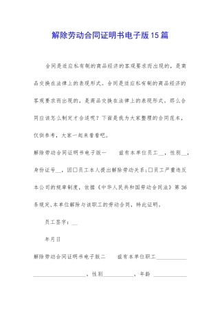 解除劳动合同证明书电子版15篇
