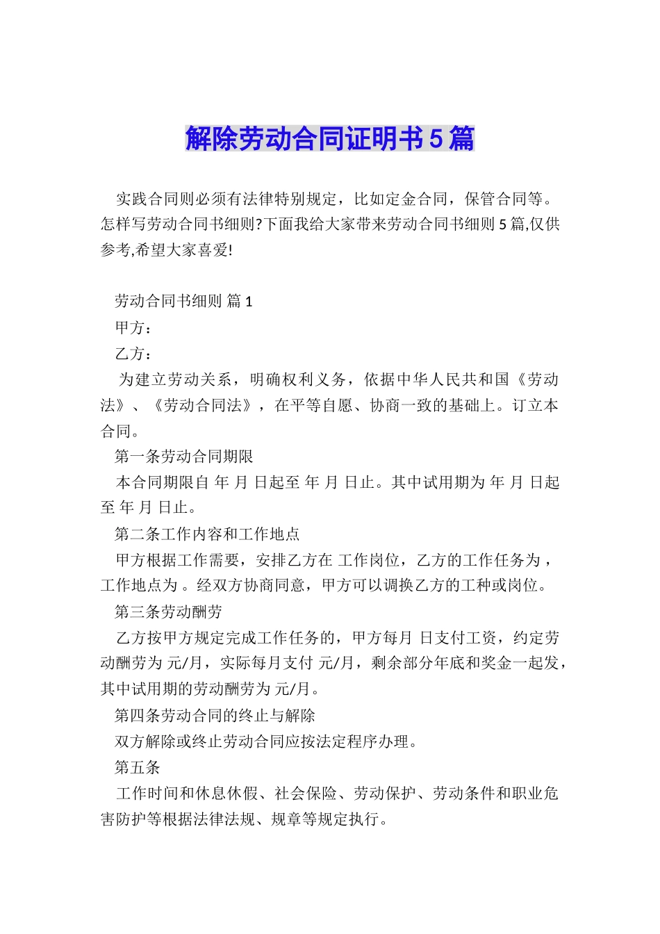 解除劳动合同证明书5篇_第1页