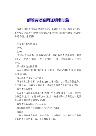 解除劳动合同证明书5篇