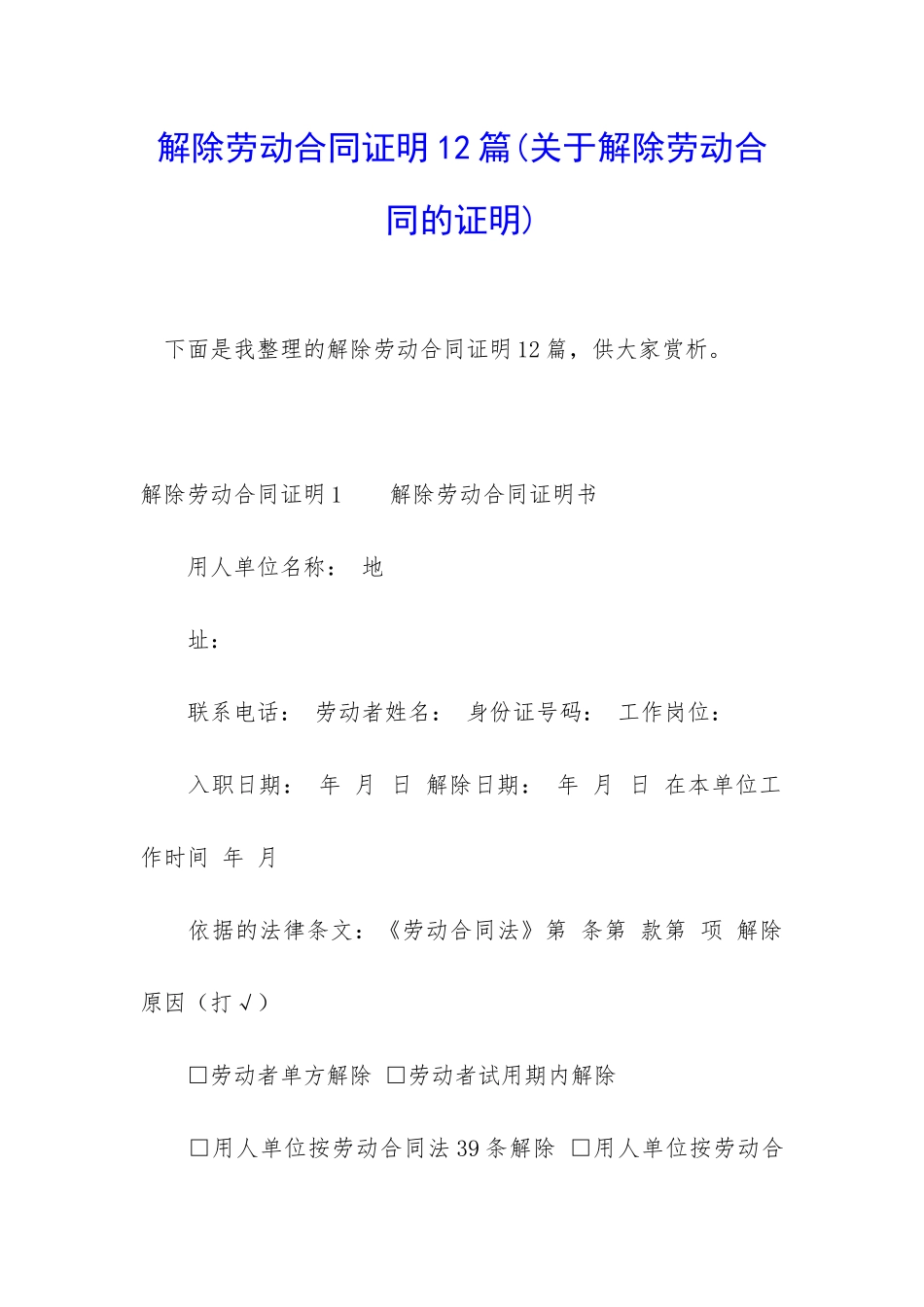 解除劳动合同证明12篇_第1页