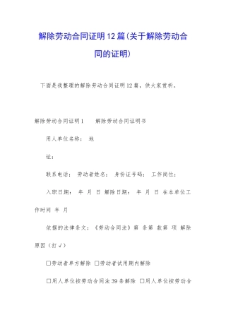 解除劳动合同证明12篇