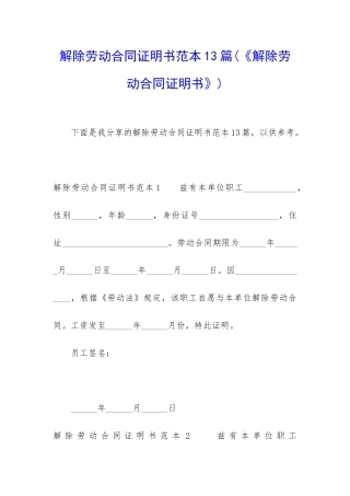 解除劳动合同证明书范本13篇