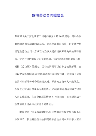 解除劳动合同赔偿金