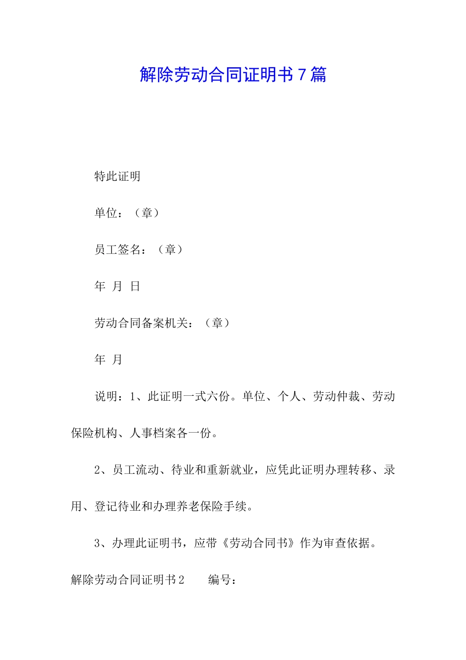解除劳动合同证明书7篇_第1页
