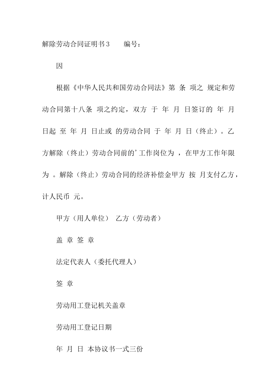 解除劳动合同证明书7篇_第3页