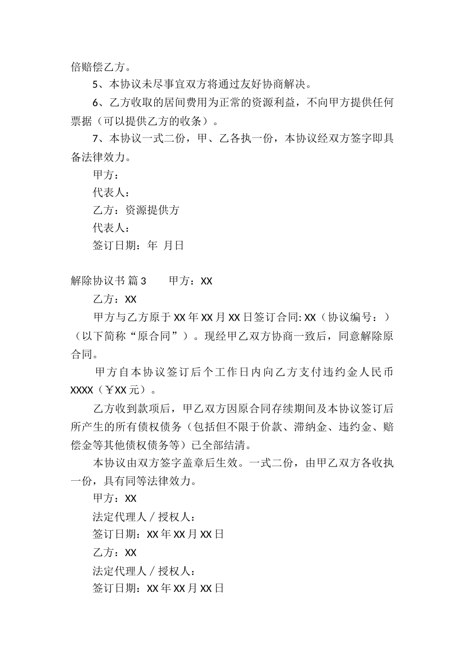 解除协议书锦集六篇_第2页