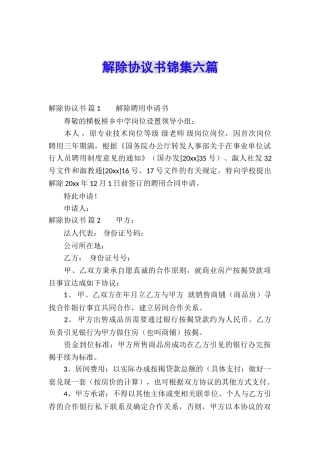 解除协议书锦集六篇