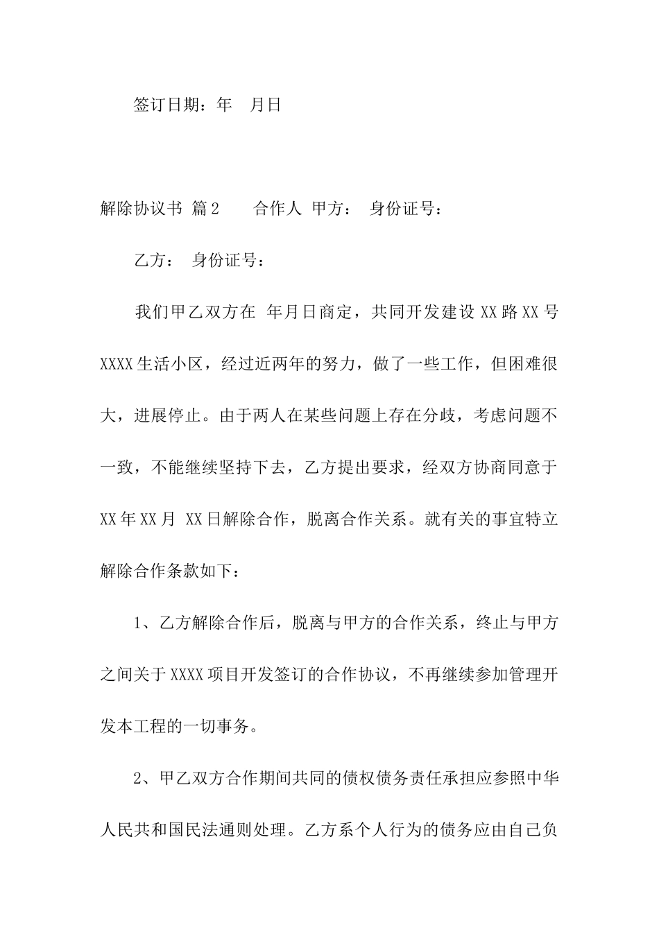 解除协议书3篇_第3页