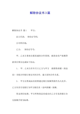解除协议书3篇
