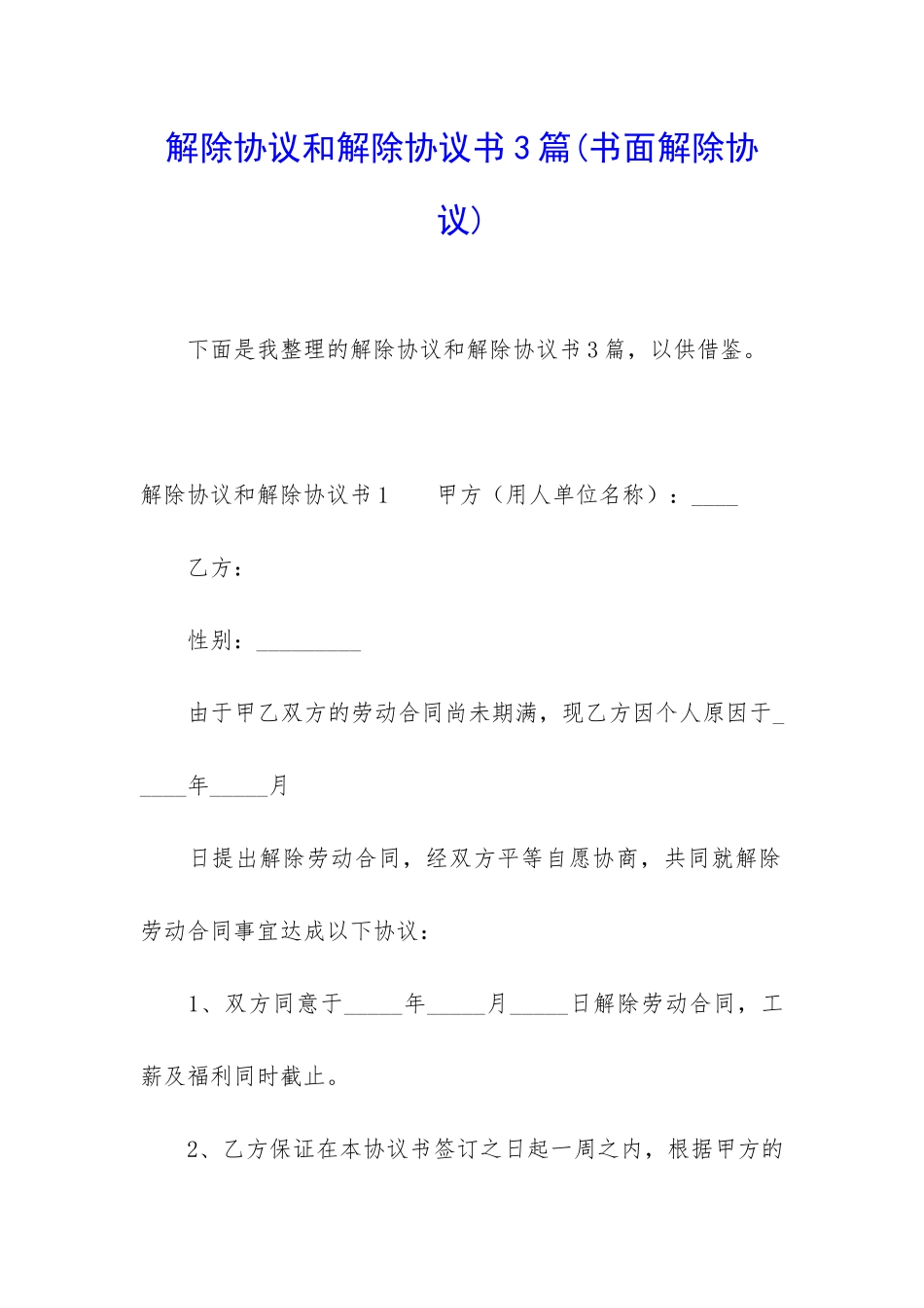 解除协议和解除协议书3篇_第1页