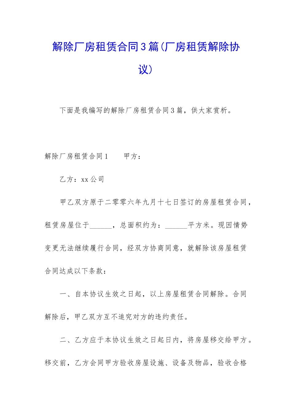 解除厂房租赁合同3篇_第1页