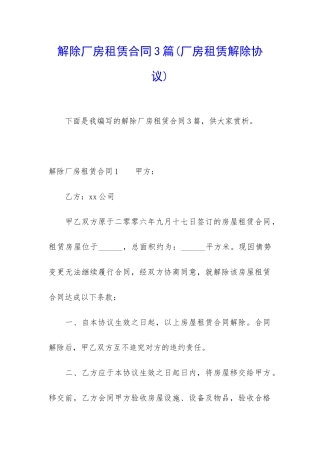 解除厂房租赁合同3篇