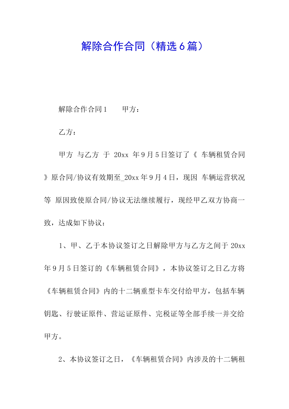 解除合作合同(精选6篇)_第1页