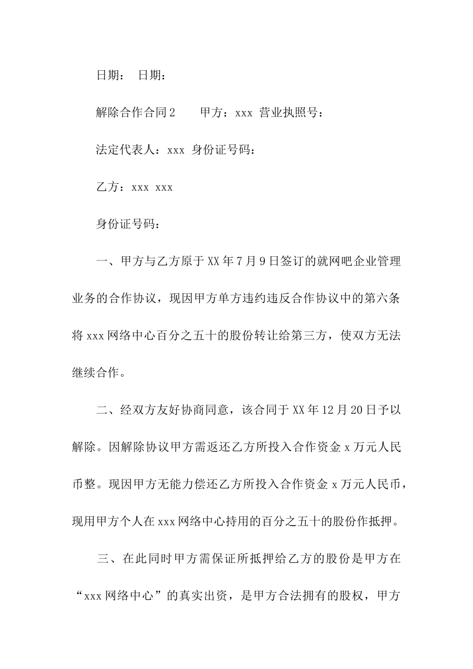 解除合作合同(精选6篇)_第3页