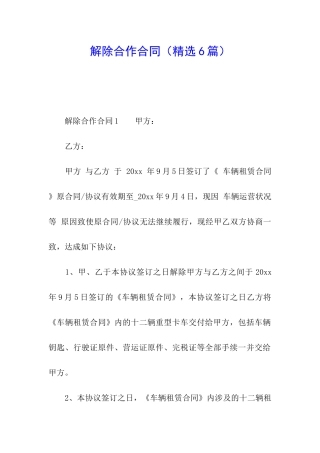 解除合作合同(精选6篇)