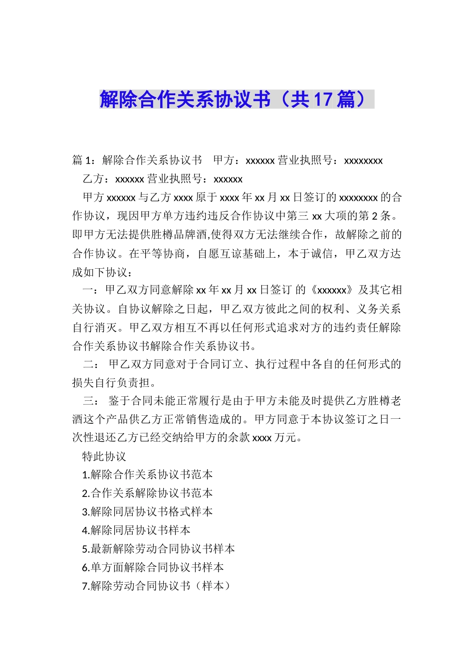 解除合作关系协议书_第1页