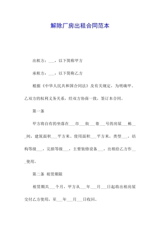 解除厂房出租合同范本