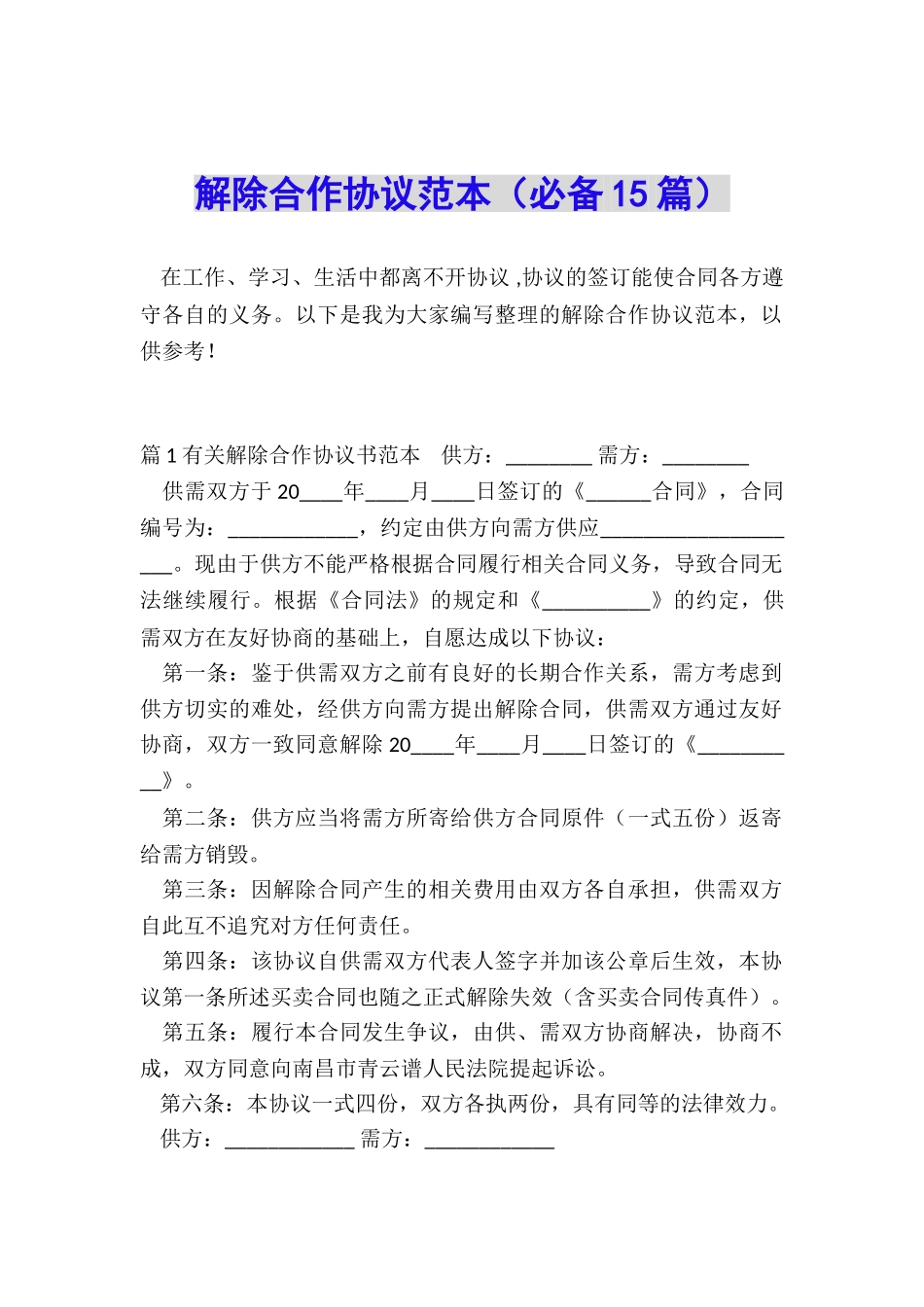 解除合作协议范本_第1页