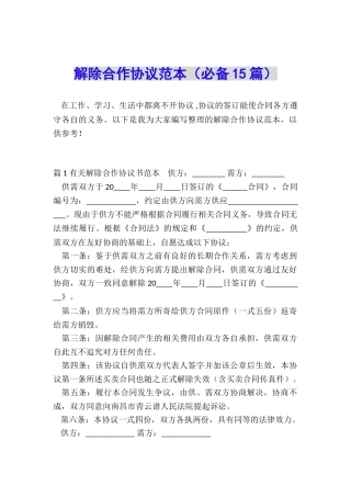 解除合作协议范本