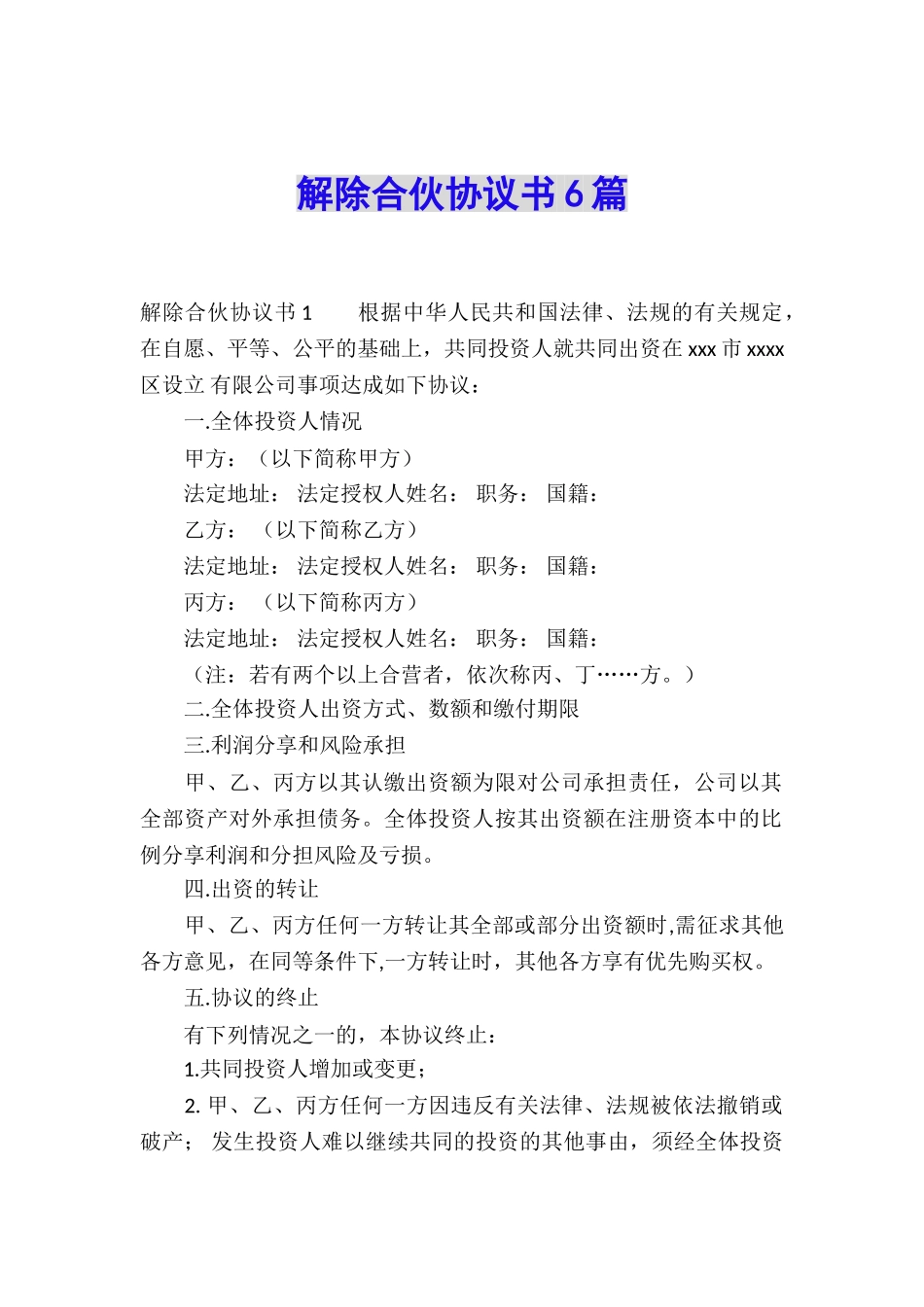 解除合伙协议书6篇_第1页