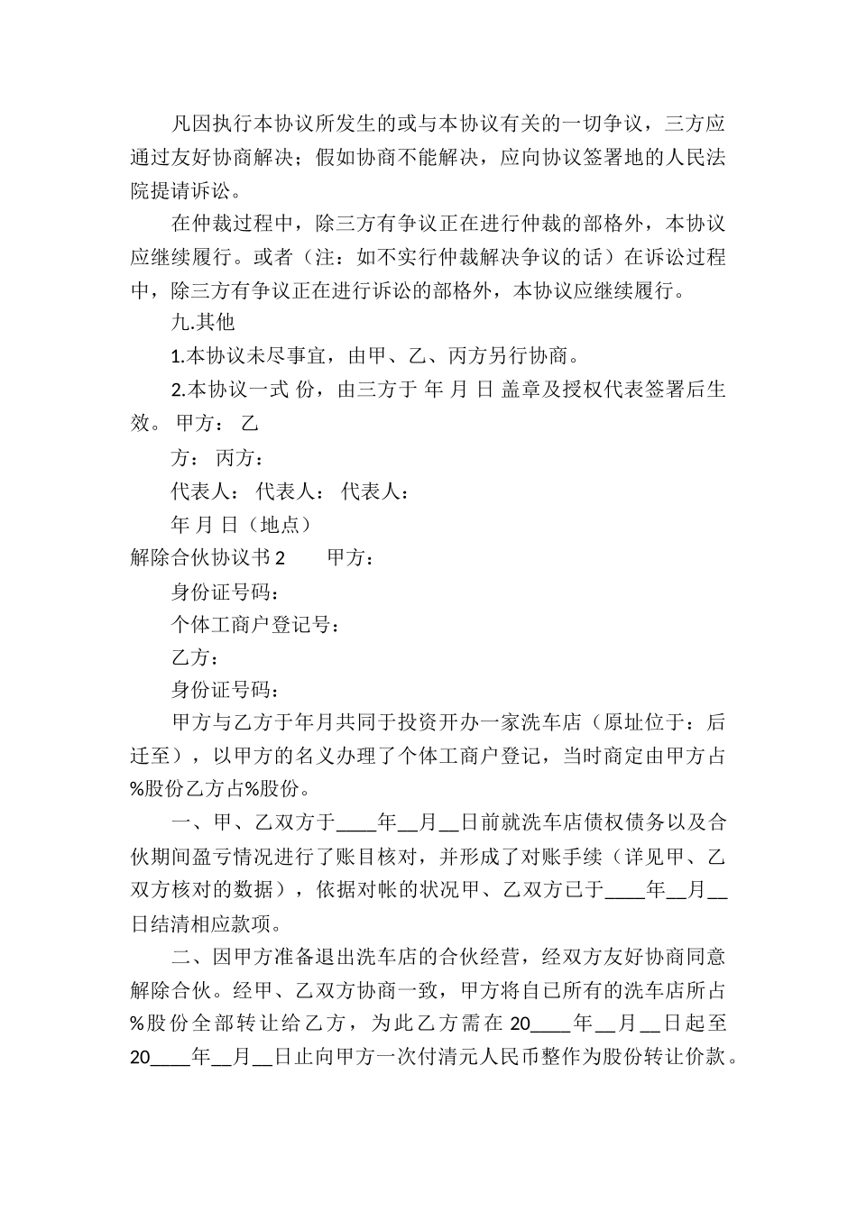 解除合伙协议书6篇_第3页