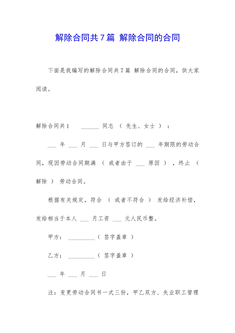 解除合同共7篇-解除合同的合同_第1页