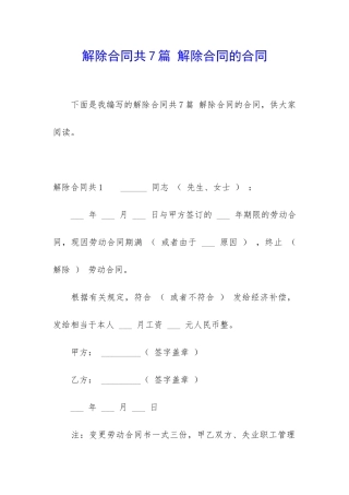 解除合同共7篇-解除合同的合同