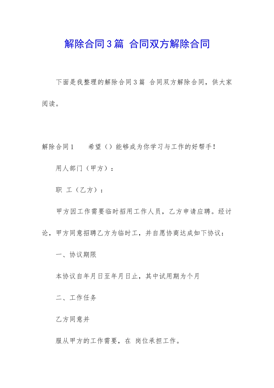 解除合同3篇-合同双方解除合同_第1页