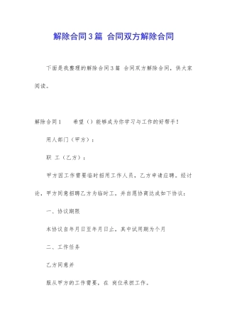 解除合同3篇-合同双方解除合同